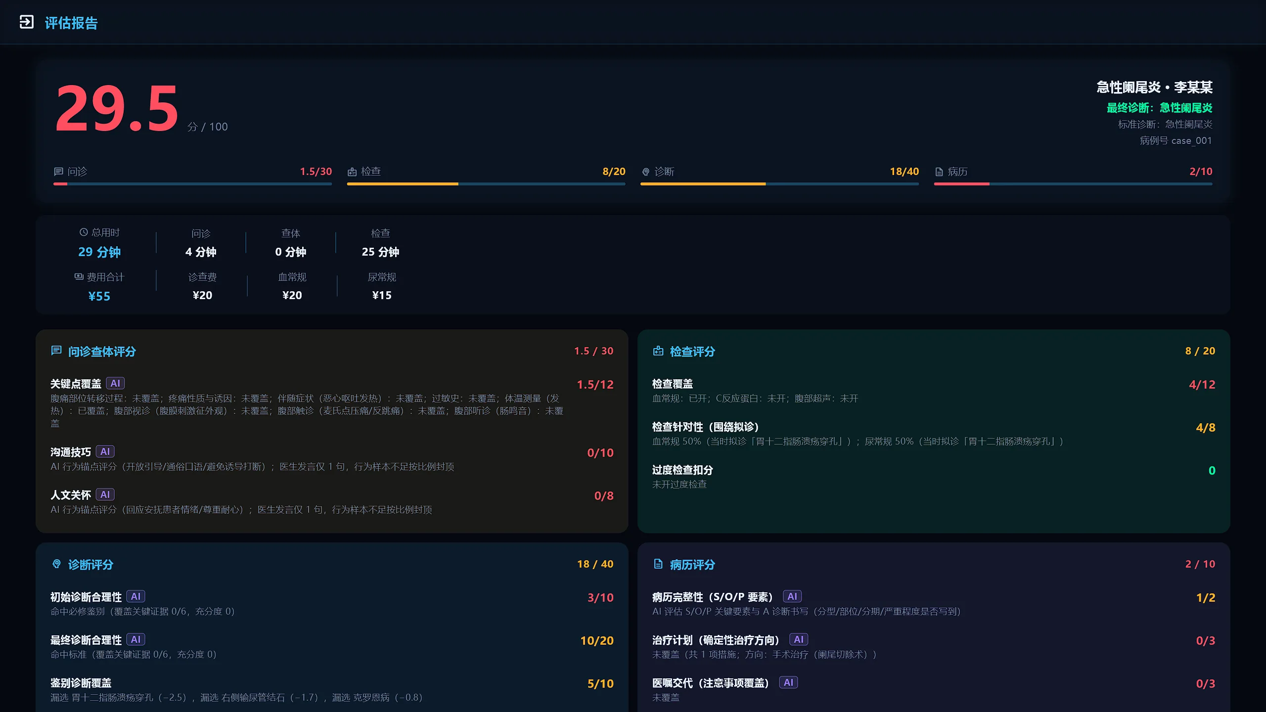 维真SP 智能评分评估报告界面